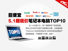 巨便宜5.1超低价笔记本电脑推荐榜TOP10