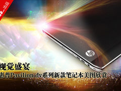 视觉盛宴 HP dv系列新款笔记本美图欣赏