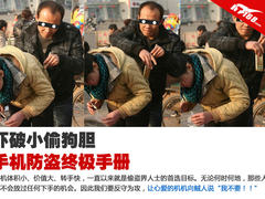 吓破小偷狗胆 智能手机防盗之终极手册