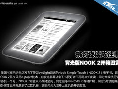 关了灯也能看书 背光版Nook 2开箱图赏