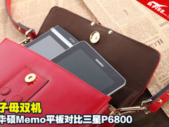 子母双机 华硕Memo平板对比三星P6800