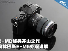 O-MD复古开山作 奥林巴斯E-M5真机解读