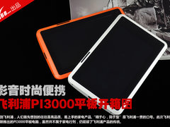 影音时尚便携 飞利浦PI3000平板开箱图