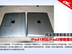 网友晒悲剧古董 iPad1对比iPad3惨败