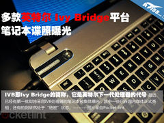 多款英特尔Ivy Bridge平台新本谍照曝光