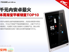 千元内安卓最火 本周淘宝平板销量TOP10