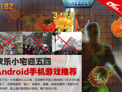 欢乐小宅迎五四 Android手机游戏推荐