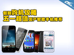 假期购机攻略 五一超值国产智能机推荐