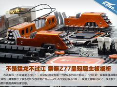 不是猛龙不过江 索泰Z77皇冠版主板细析