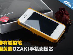 带有触控笔 很黄的OZAKI手机壳图赏