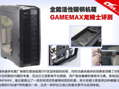 超全能活性碳钢机箱 GAMEMAX龙骑士评测