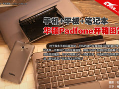 玩的就是cross风 华硕Padfone开箱图赏
