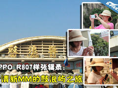 OPPO R807样张辑录:小清新MM鼓浪屿之旅