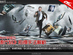 看大片学技巧 《源代码》拍摄手法解析