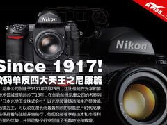 Since 1917 数码单反四大天王之尼康篇