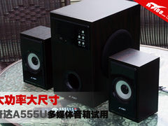 大功率大尺寸 奋达A555U多媒体音箱试用