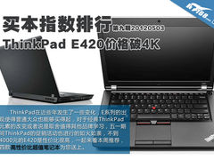 买本指数第9期 ThinkPad E420价格破4K