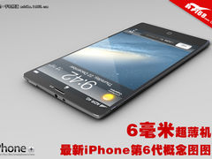 6毫米超薄 最新iPhone6代Plus概念图赏