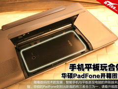 手机平板玩合体 华硕PadFone开箱图赏