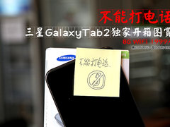 8G+WiFi版 三星GalaxyTab2独家开箱图赏