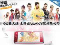 i9100最火爆 三星GALAXY家族热机回顾