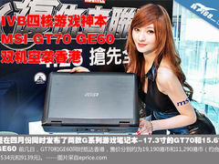 IVB四核游戏本 微星GT70和GE60正式开卖