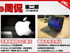 [e周侃]苹果避税数十亿 超极本何去何从
