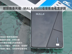 精致商务风 MALA 6600毫安移动电源评测