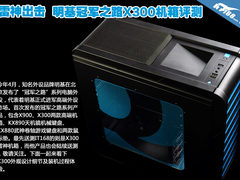 雷神出击 明基冠军之路X300机箱评测