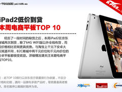 iPad2低价到货 本周京东平板销量TOP10