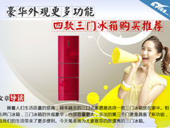 豪华外观功能多 四款三门冰箱购买推荐