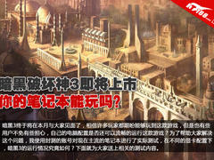 暗黑3上市 实测告诉你什么笔记本能玩爽