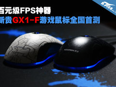 百元FPS神器 新贵GX1-F游戏鼠全国首测