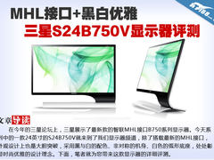 智联MHL接口 三星S24B750V显示器评测