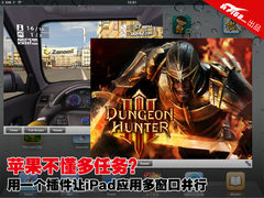 一个插件 让你的iPad实现多窗口多任务