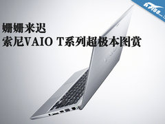 姗姗来迟 索尼VAIO T系列超极本图赏