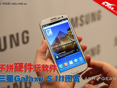 不拼硬件玩软件 三星Galaxy S III图赏