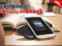 是你要的吗 三星Galaxy S III发布纪实