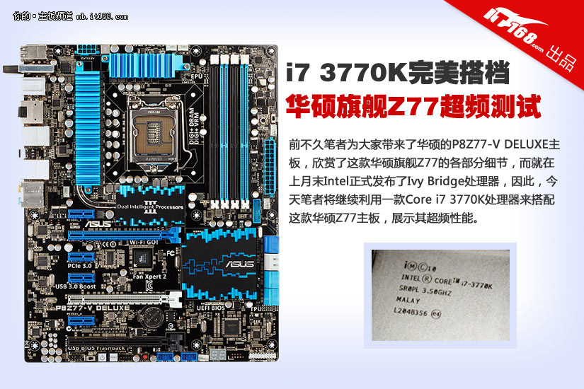 华硕旗舰Z77超频测试 i7 3770K完美搭档