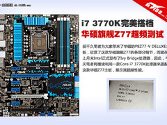 华硕旗舰Z77超频测试 i7 3770K完美搭档
