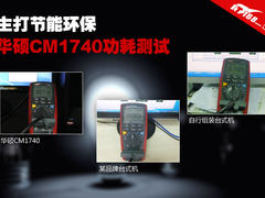 主打节能环保 华硕CM1740电脑功耗评测