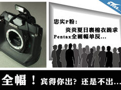 靠谱不靠谱？ 小议宾得出全幅那些事儿