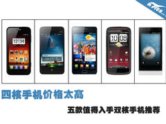 四核价太高 五款值得入手双核手机推荐