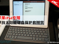 罗技苹果iPad太阳能键盘保护套图赏