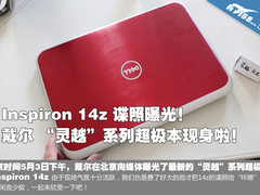 独显超极本再现 戴尔灵越14z谍照大曝光
