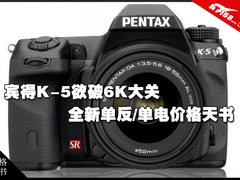 宾得K-5欲破6K大关 单反/单电价格天书