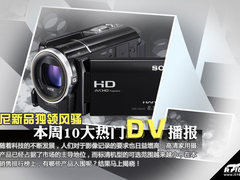 索尼新品独领风骚 本周十大热门DV播报