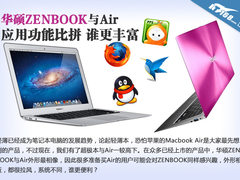 功能谁丰富 华硕ZENBOOK Air应用对比