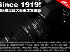 Since 1919 数码单反四大天王之宾得篇