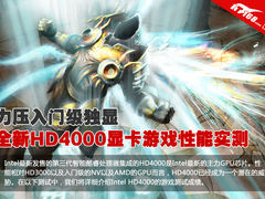 力压入门级独显 HD4000游戏性能小测试